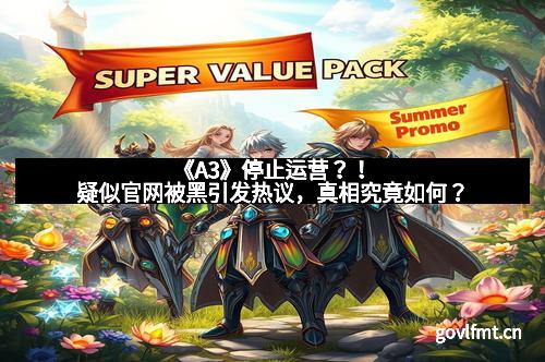 《A3》停止运营?!疑似官网被黑引发热议,真相究竟如何?