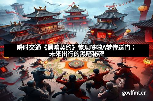 瞬时交通《黑暗契约》惊现哆啦A梦传送门:未来出行的黑暗秘密